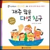 재주 많은 다섯 친구