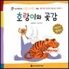 호랑이와 곶감