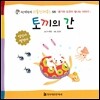 토끼의 간