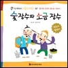 숯 장수와 소금 장수