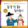 좁쌀 한 톨로 장가들기