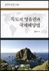 독도의 영유권과 국제해양법