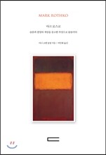 마크 로스코 Mark Rothko