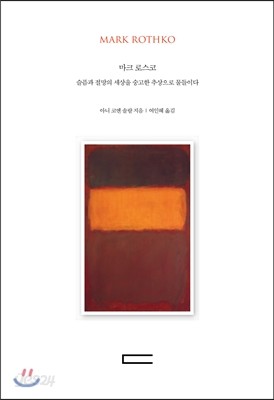 마크 로스코 Mark Rothko 