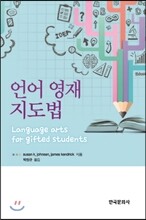 언어영재지도법