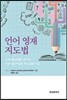 언어영재지도법
