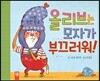 올리브는 모자가 부끄러워!