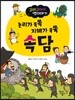 논리가 쏙쏙 지혜가 쑥쑥 속담