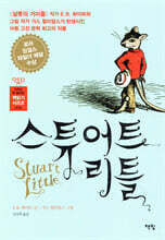 스튜어트 리틀
