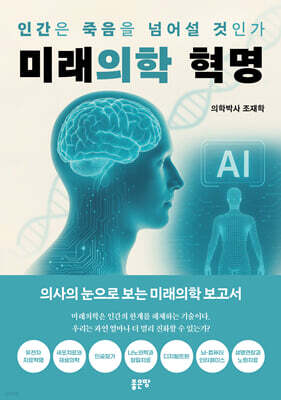 미래의학 혁명
