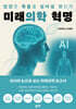 미래의학 혁명