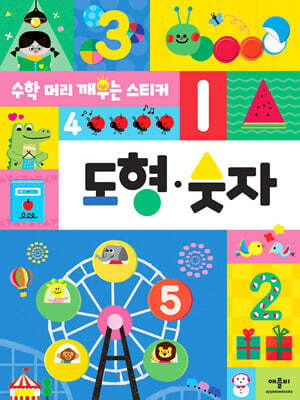 수학 머리 깨우는 스티커 도형·숫자
