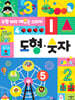 수학 머리 깨우는 스티커 도형·숫자