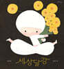 세상달강