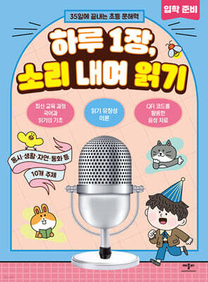 하루 1장, 소리 내며 읽기 입학 준비