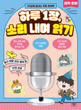 하루 1장, 소리 내며 읽기 입학 준비