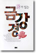 시가 있는 금강경
