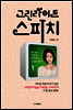 그린라이트 스피치