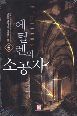 에틸렌의 소공자 6
