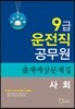 9급 운전직 사회 출제예상문제집