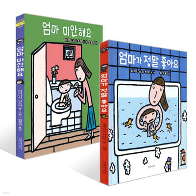 엄마가 정말 좋아요 + 엄마 미안해요 세트