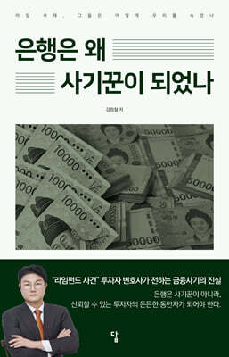 은행은 왜 사기꾼이 되었나