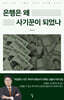은행은 왜 사기꾼이 되었나