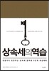 상속세의 역습