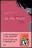 나의 사적인 여자친구