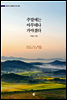 주말에는 아무데나 가야겠다