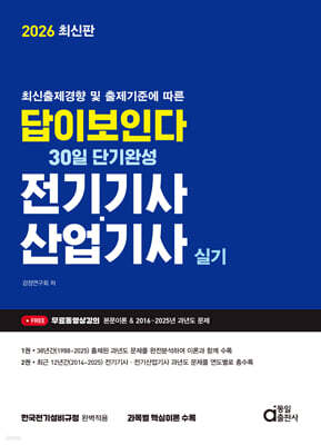 2026 답이보인다 30일 단기완성 전기기사·산업기사 실기