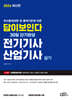 2026 답이보인다 30일 단기완성 전기기사·산업기사 실기