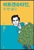 비트겐슈타인, 두 번 숨다