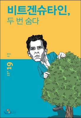 비트겐슈타인, 두 번 숨다