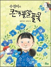 수진이와 큰개불알풀꽃