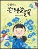 수진이와 큰개불알풀꽃