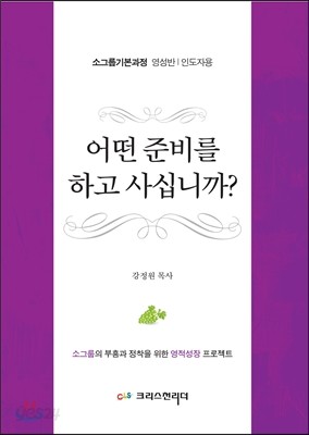 어떤 준비를 하고 사십니까? (인도자용)