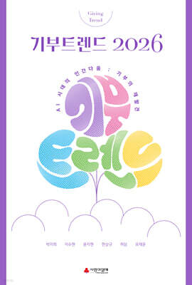 기부트렌드 2026