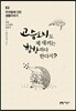 고슴도치도 제 새끼는 함함하다 한다지?