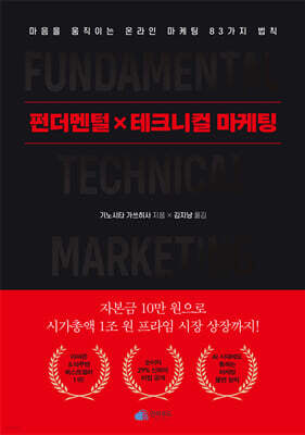 펀더멘털X테크니컬 마케팅