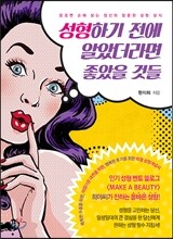 성형하기 전에 알았더라면 좋았을 것들