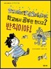 학교에서 공부만 한다고? 반칙이야!