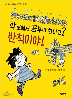 학교에서 공부만 한다고? 반칙이야!