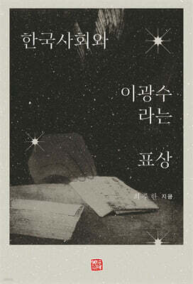 한국사회와 이광수라는 표상