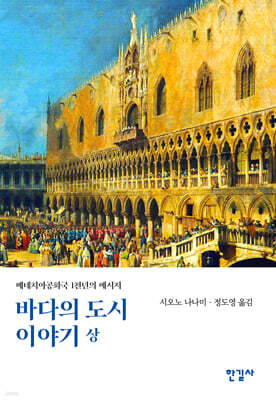 바다의 도시 이야기 (상)