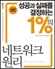성공과 실패를 결정하는 1%의 네트워크 원리