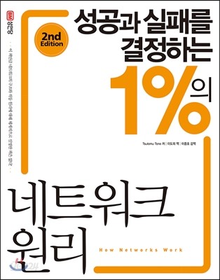 성공과 실패를 결정하는 1%의 네트워크 원리