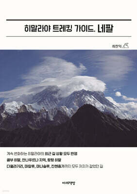 히말라야 트레킹 가이드, 네팔