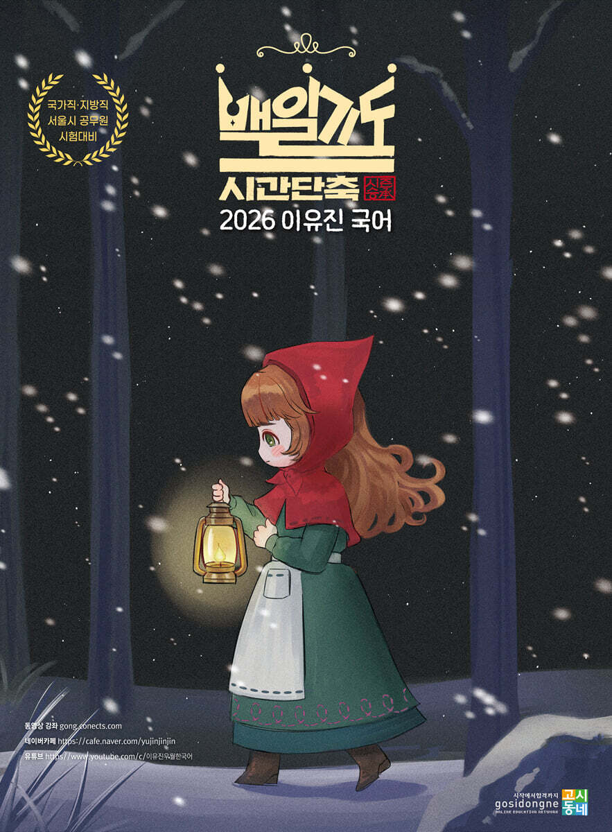 2026 이유진 국어 백일기도 모의고사 [承(승)_시간단축]