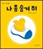 나 좀 숨겨 줘